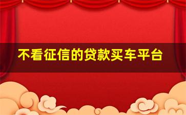 不看征信的贷款买车平台