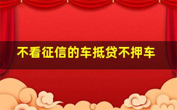 不看征信的车抵贷不押车