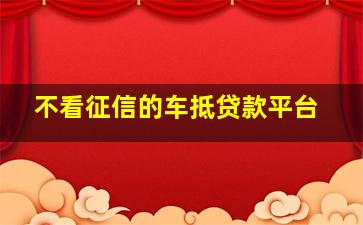 不看征信的车抵贷款平台