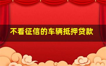 不看征信的车辆抵押贷款