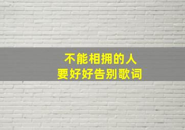 不能相拥的人要好好告别歌词