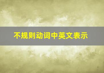 不规则动词中英文表示