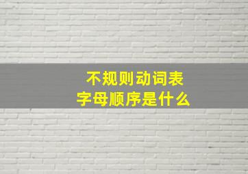 不规则动词表字母顺序是什么