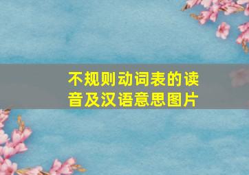 不规则动词表的读音及汉语意思图片