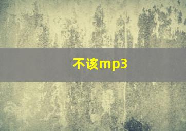 不该mp3