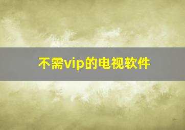 不需vip的电视软件