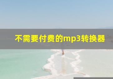 不需要付费的mp3转换器