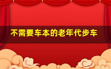 不需要车本的老年代步车