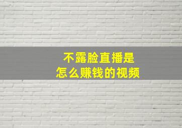 不露脸直播是怎么赚钱的视频