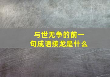 与世无争的前一句成语接龙是什么