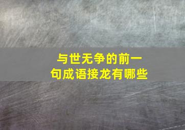 与世无争的前一句成语接龙有哪些