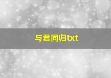 与君同归txt