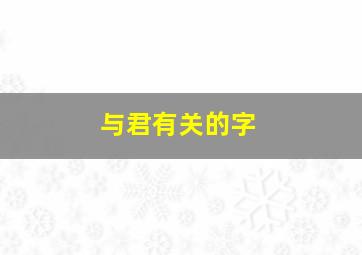 与君有关的字