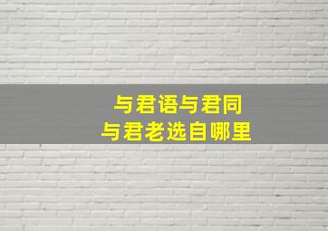 与君语与君同与君老选自哪里