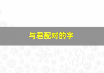 与君配对的字