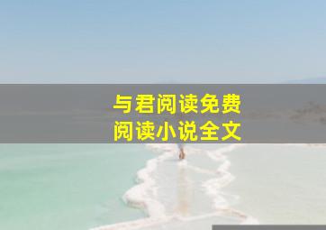 与君阅读免费阅读小说全文