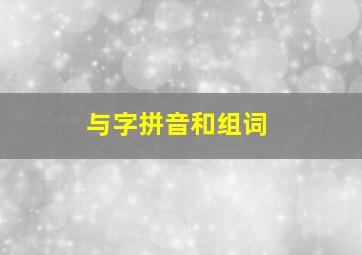 与字拼音和组词