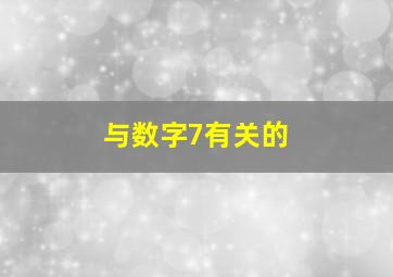 与数字7有关的