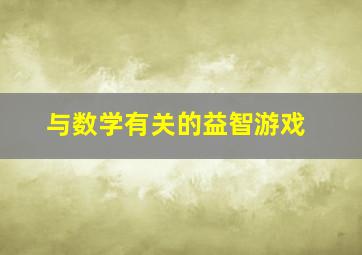 与数学有关的益智游戏