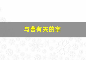 与曹有关的字