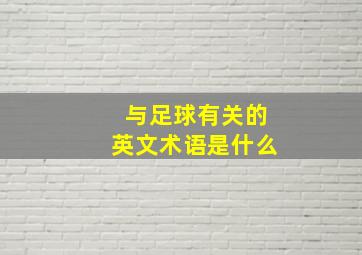 与足球有关的英文术语是什么