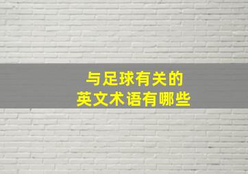 与足球有关的英文术语有哪些