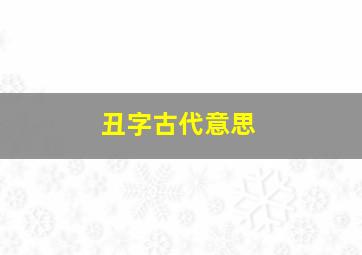 丑字古代意思