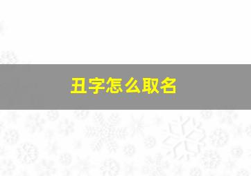 丑字怎么取名