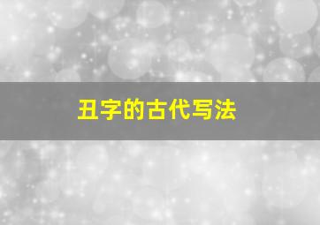 丑字的古代写法