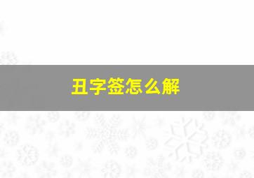 丑字签怎么解