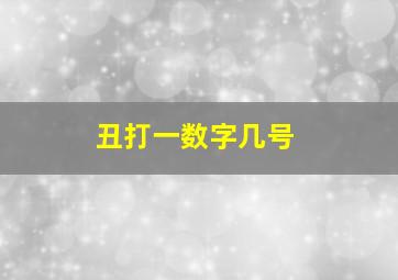 丑打一数字几号