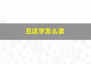 丑这字怎么读