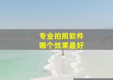 专业拍照软件哪个效果最好