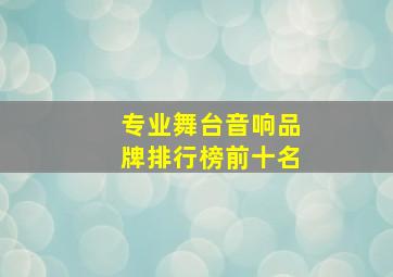 专业舞台音响品牌排行榜前十名