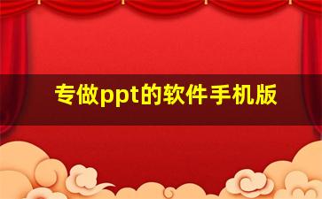 专做ppt的软件手机版