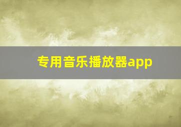 专用音乐播放器app