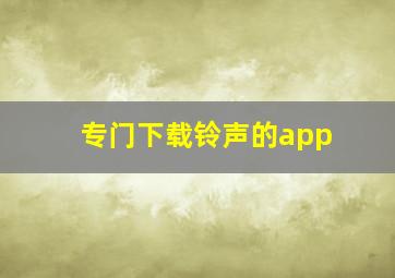 专门下载铃声的app