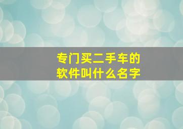 专门买二手车的软件叫什么名字