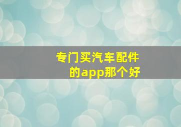 专门买汽车配件的app那个好