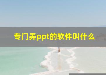 专门弄ppt的软件叫什么