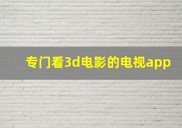 专门看3d电影的电视app