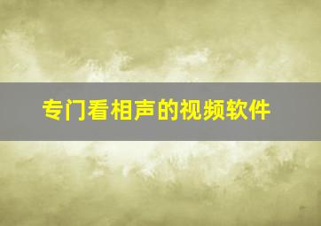 专门看相声的视频软件