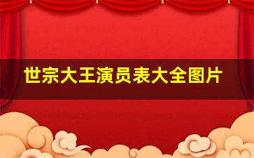 世宗大王演员表大全图片