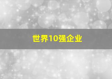 世界10强企业