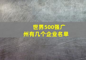 世界500强广州有几个企业名单