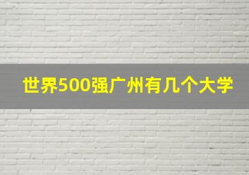 世界500强广州有几个大学