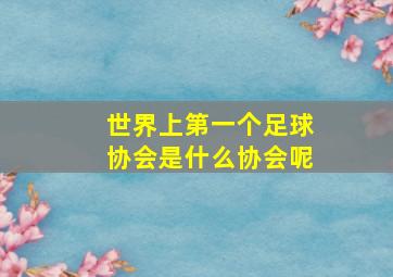 世界上第一个足球协会是什么协会呢