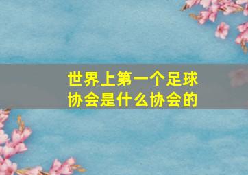 世界上第一个足球协会是什么协会的