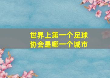 世界上第一个足球协会是哪一个城市