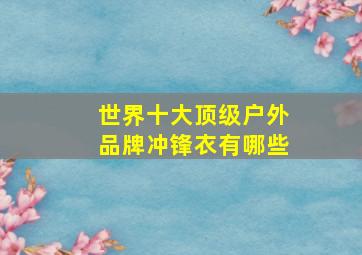 世界十大顶级户外品牌冲锋衣有哪些